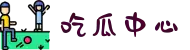 吃瓜中心-呱呱吃瓜-爆料黑料-网曝门黑料-热门大瓜必看